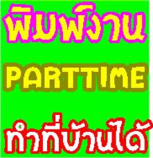 หารายได้เสริม-ทำงานผ่านทางเน็ตรับงานกลับมาทำที่บ้าน-ทำหลังเล