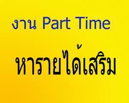 -งาน-part-time-ทำที่บ้าน-หางานทำที่บ้านช่วงเย็น-หลังเลิกงาน