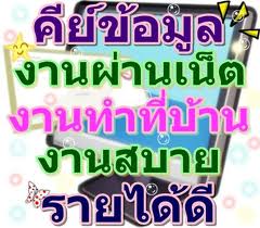 งาน-part-time-ทำที่บ้านหลังเลิกงาน-หรือเลิกเรียน-จ่ายรายวัน-