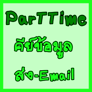 งาน-part-time-คีย์ข้อมูล-ส่ง-mail-ผ่าน-internet-รายได้เสริมห