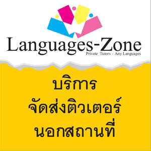 รับสอนภาษาเยอรมัน กวดวิชาภาษาเยอรมัน