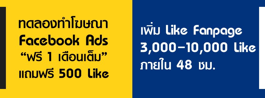 ทดลองทำโฆษณาธุรกิจของคุณบน-facebook-ads-ฟรี-1-เดือนไม่คิดค่า