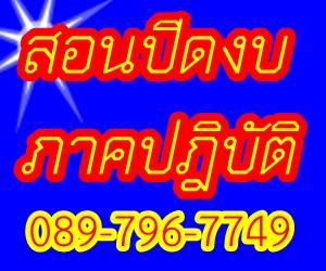 คอร์ส-การปิดงบการเงิน-ภาคปฏิบัติ-complete-accounting-progr