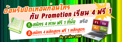 โรงเรียน-artanddesign--มา-4-แถม-1-คลิ๊กด่วน