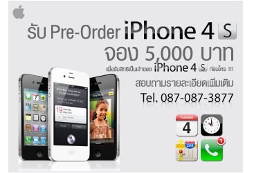 รับจองโทรศัพท์-iphone-4s-เงินจอง-5000-บาท