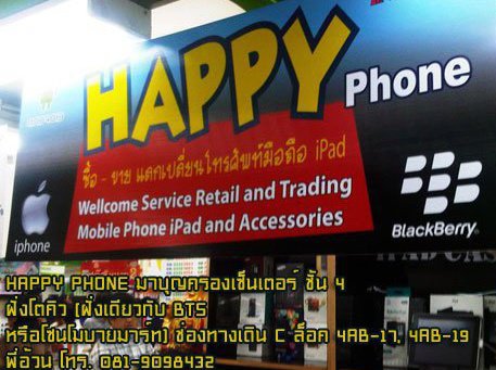 happyphone-mbk-บริการซื้อ-ขาย-แลกเปลี่ยนโทรศัพท์มือถือ-ipad-