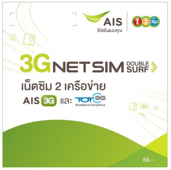 3g-netsim-double-surf-เน็ตซิม-2-เครือข่าย-เชื่อมต่อเน็ตได้ทั