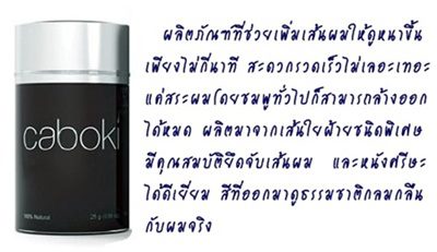     -จำหน่าย-ขาย-caboki-ราคาถูก-ผลิตภัณฑ์สำหรับเพิ่มจำนวนเส้