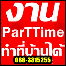 หางานทำ-งานพิเศษทำที่บ้านได้-รับด่วน!!-รายได้ดี-parttime-รับ