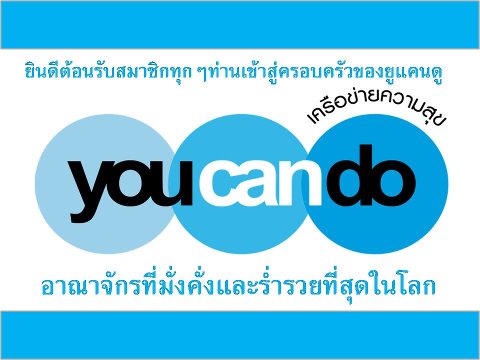 ยูแคนดู-you-cando-สร้างรายได้ที่ไร้ขีดจำกัด