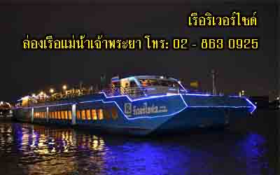 ล่องเรือริเวอร์ไซด์ราคาถูก ชมวิวแม่น้ำเจ้าพระยา