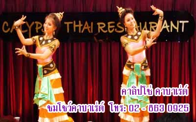 โชว์คาบาเร่ต์-คาลิปโซ่-ราคาถูก-โทร-02-863-0925