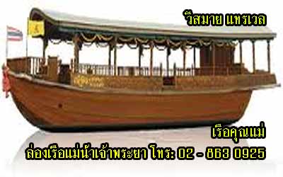 ล่องเรือคุณแม่ บนลำน้ำเจ้าพระยา