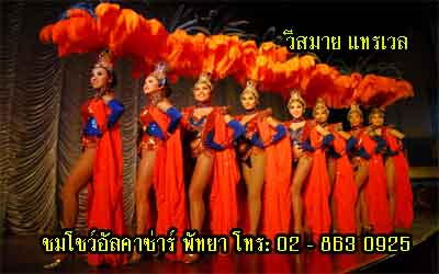 ชมอัลคาซ่าร์-คาบาเร่ต์-พัทยา-โทร-02-863-0925