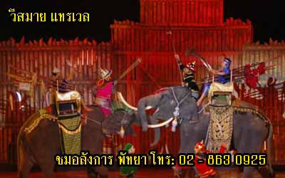 การแสดง-อลังการโชว์-พัทยา--โทร-02-8630925