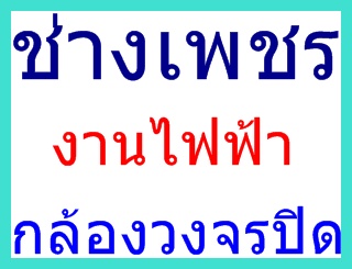 รับเหมาติดตั้ง-ระบบไฟฟ้า-กล้องวงจรปิด-ไฟฟ้าบ้าน-โรงงาน-สถานป