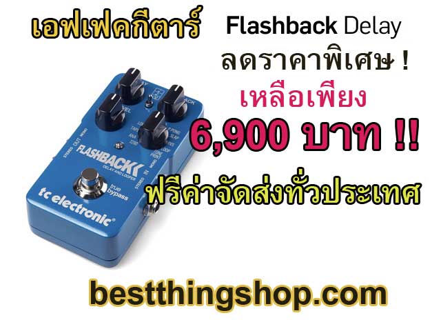 flashback-delay-ราคาพิเศษ-!!!!