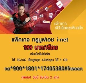 -แพ็กเกจ-truemoveh-i-net-มาใหม่-หากสมัครวันนี้ท่านจะได้เน็ตค