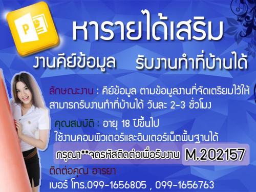 งาน-parttime-สำหรับนักเรียนนักศึกษา--คีย์ข้อมูลผ่านอินเตอร์เ