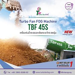 ที่สุดแห่งเครื่องพ่นน้ำละอองละเอียดระยะไกล-tbf-brand-ของคนไท