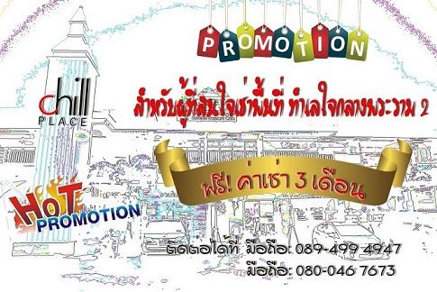 พื้นที่เช่า-หรือพื้นที่ขาย-ฟรี-3-เดือน-ที่-chillplace-plaza