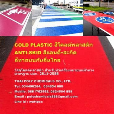 สีโคลด์พลาสติก--cold-plastic--สีแอนตี้-สกิด--anti-skid--มอก.