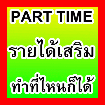 งานทําที่บ้านผ่านเน็ต-เสาร์-อาทิตย์-ทำวันละ2-3ช.มต่อวันรายได