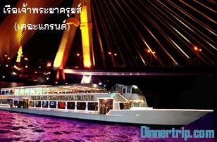 เรือเจ้าพระยาครุยส์-แพ็คเกจล่องเรือ-ร้านอาหารบนเรือ