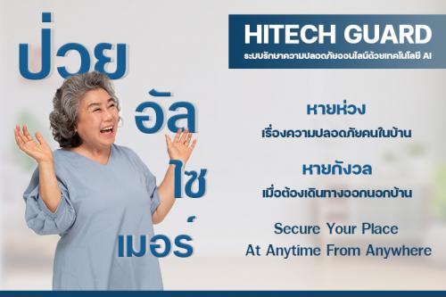 hitechguard-เห็นทุกความสำคัญ-ของผู้ป่วย-อัลไซเมอร์-ในบ้าน