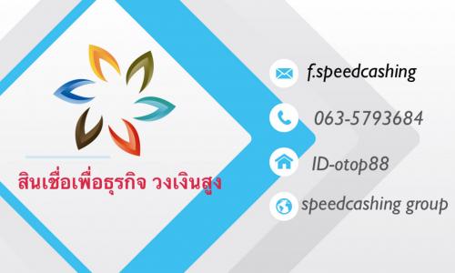 เงินกู้เพื่อธุรกิจนอกระบบ-เงินกู้ด่วน-speedcashing-063579368