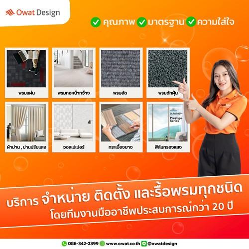 owat-design-รับบริการตั้งพรมและจำหน่ายพรมทุกชนิด