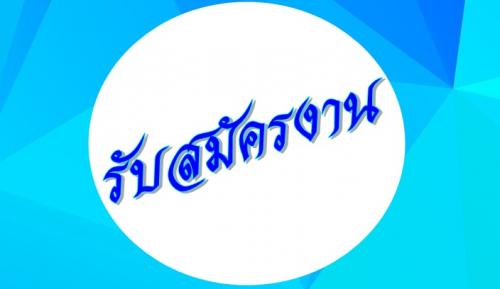 รับสมัครงาน-คนที่ว่างงาน