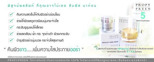 ผลิตภัณฑ์-propy-preen-ครีมดูแลผิวหน้า-ยอดขายอันดับ-1