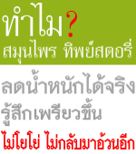 เซ็ทลดน้ำหนัก-สมุนไพร-ทิพย์สตอรี่--thipstory-product