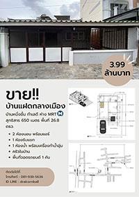 ขายบ้านแฝดชั้นเดียว-2-นอน-1-น้ำ-จอดรถในบ้านได้-ใกล้-mrt-สุทธ