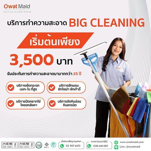 -big-cleaning--บริการทำความสะอาด-