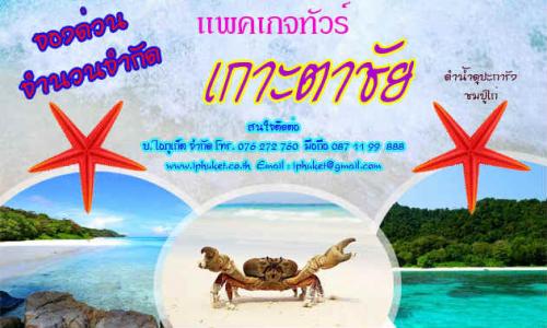 ทัวร์ภูเก็ต-เกาะตาชัย-ราคาถูก-เฉพาะคนไทย-ด่วน-ด่วน