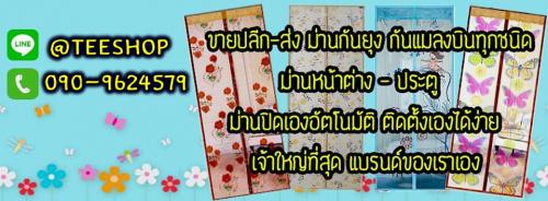 ผ้าม่านกันยุง-สินค้าราคาถูก