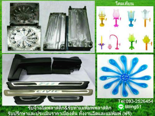 รับจ้างฉีดพลาสติก-amp;รับทำแม่พิมพ์พลาสติก-สนใจtel_093-25264