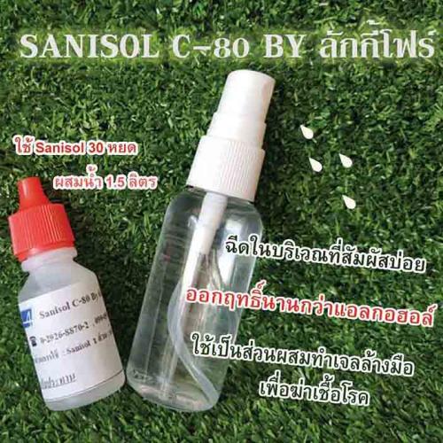 sanisol-c-80-by-ลักกี้โฟร์