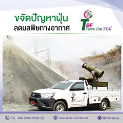 ขจัดปัญหาฝุ่น-ลดมลพิษทางอากาศ-tbf-เครื่องพ่นน้ำละอองละเอียดช