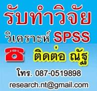 รับจ้าง-run-spss-รับวิเคราะห์-spss--รับทำ-spss-ด่วน