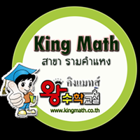 kingmath-สถาบันพัฒนาทักษะคณิตศาสตร์--amp;-อาอิวัง