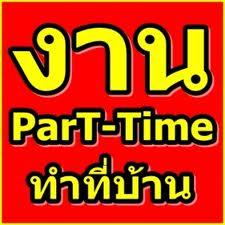 งานทำวันหยุด-งานทำเสาร์อาทิตย์