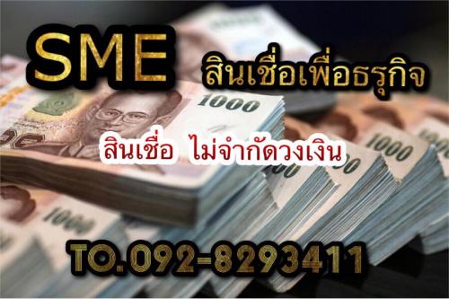 sme-สินเชื่อ-เพื่อธุรกิจ-เงินด่วนไม่จำกัดวงเงิน