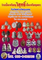 0890492983-โรงงานทำพระเหรียญหลวงพ่อทอง-ทำเหรียญพระ-