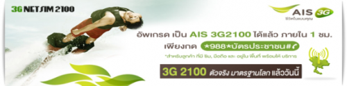 วิธีสมัครใช้บริการเอไอเอส-3gnetsim-3g2100-package