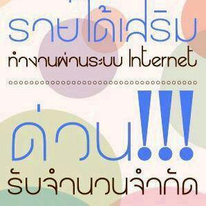 part-time-งานที่บ้าน-รายได้พิเศษ-ทางนี้ค่ะ