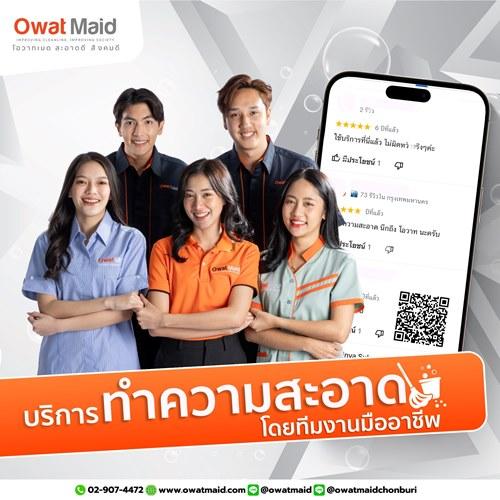 owat-maid-big-cleaning-บริการรับทำความสะอาดครบวงจร