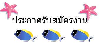 รับพนักงานประจำออฟฟิส-ประชาสัมพันธ์--รับโทรศัพท์***